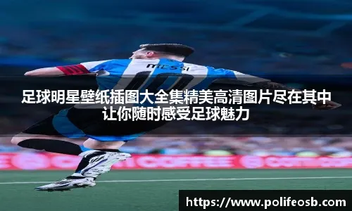 北京国安德籍体育总经理：希望稳扎稳打